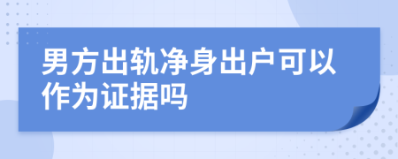 男方出軌凈身出戶可以作為證據(jù)嗎