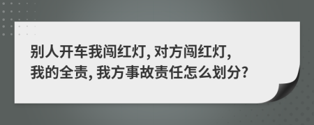 別人開車我闖紅燈, 對方闖紅燈, 我的全責(zé), 我方事故責(zé)任怎么劃分?