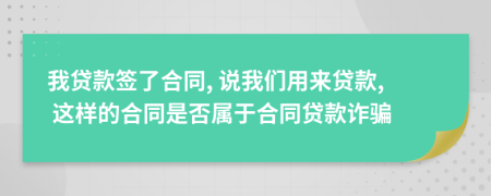 我貸款簽了合同, 說我們用來貸款, 這樣的合同是否屬于合同貸款詐騙