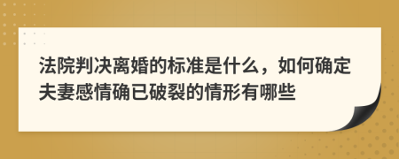 法院判決離婚的標準是什么，如何確定夫妻感情確已破裂的情形有哪些