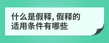 什么是假釋, 假釋的適用條件有哪些