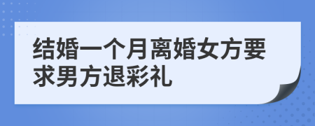 結(jié)婚一個(gè)月離婚女方要求男方退彩禮