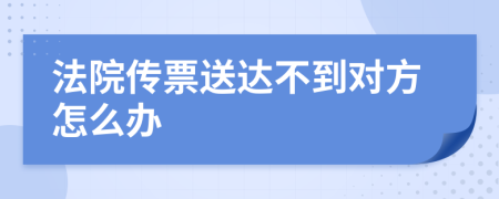 法院傳票送達(dá)不到對方怎么辦