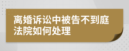 離婚訴訟中被告不到庭法院如何處理