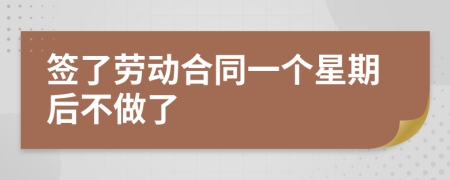 簽了勞動合同一個星期后不做了