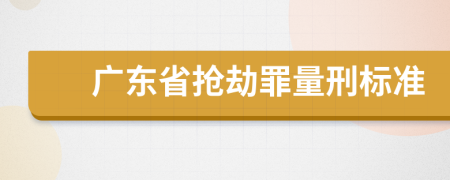 廣東省搶劫罪量刑標(biāo)準(zhǔn)
