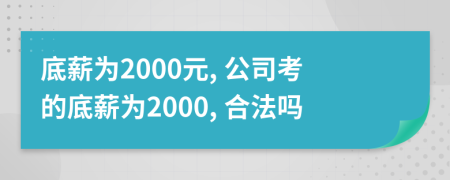 底薪為2000元, 公司考的底薪為2000, 合法嗎