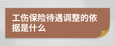 工傷保險待遇調(diào)整的依據(jù)是什么