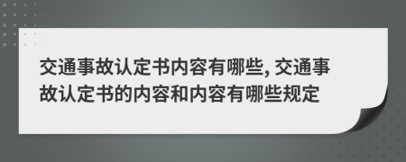 交通事故認(rèn)定書內(nèi)容有哪些, 交通事故認(rèn)定書的內(nèi)容和內(nèi)容有哪些規(guī)定