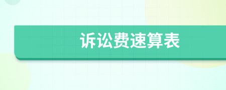 訴訟費速算表