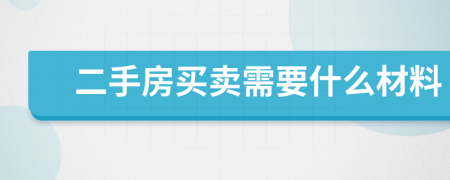 二手房買(mǎi)賣(mài)需要什么材料