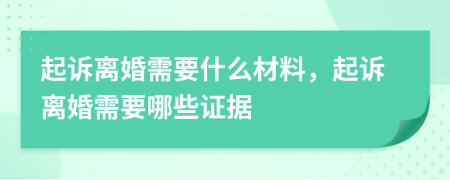 起訴離婚需要什么材料，起訴離婚需要哪些證據(jù)