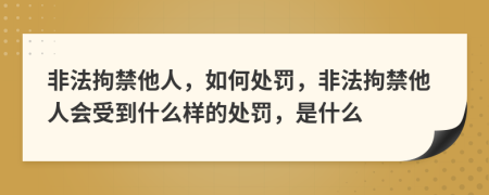 非法拘禁他人，如何處罰，非法拘禁他人會(huì)受到什么樣的處罰，是什么