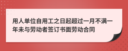 用人單位自用工之日起超過一月不滿一年未與勞動者簽訂書面勞動合同
