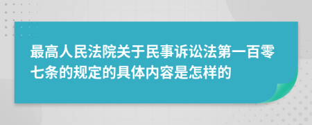 最高人民法院關(guān)于民事訴訟法第一百零七條的規(guī)定的具體內(nèi)容是怎樣的