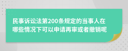 民事訴訟法第200條規(guī)定的當(dāng)事人在哪些情況下可以申請再審或者撤銷呢
