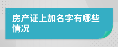 房產(chǎn)證上加名字有哪些情況