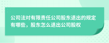 公司法對有限責(zé)任公司股東退出的規(guī)定有哪些，股東怎么退出公司股權(quán)