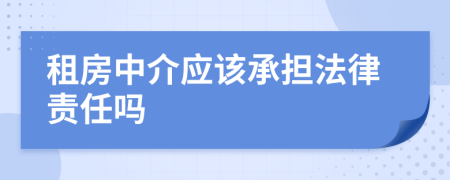租房中介應(yīng)該承擔(dān)法律責(zé)任嗎