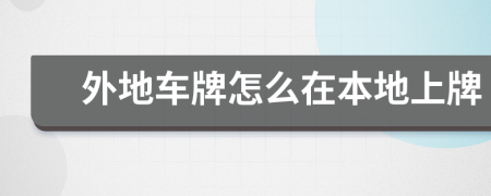 外地車牌怎么在本地上牌