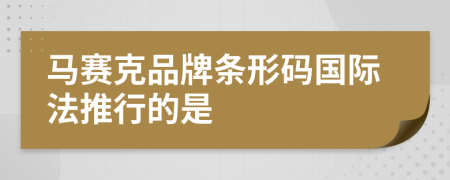 馬賽克品牌條形碼國(guó)際法推行的是