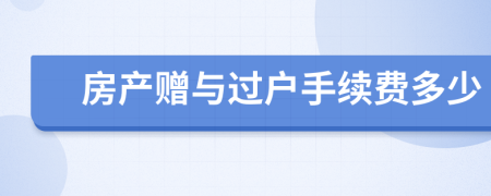 房產(chǎn)贈與過戶手續(xù)費多少
