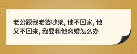 老公跟我老婆吵架, 他不回家, 他又不回來, 我要和他離婚怎么辦