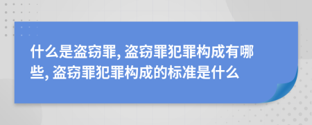 什么是盜竊罪, 盜竊罪犯罪構(gòu)成有哪些, 盜竊罪犯罪構(gòu)成的標(biāo)準(zhǔn)是什么