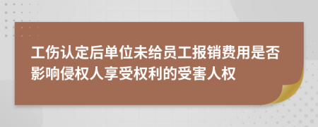 工傷認(rèn)定后單位未給員工報銷費用是否影響侵權(quán)人享受權(quán)利的受害人權(quán)
