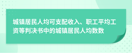 城鎮(zhèn)居民人均可支配收入、職工平均工資等判決書中的城鎮(zhèn)居民人均數(shù)數(shù)