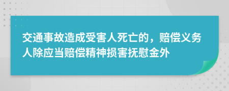 交通事故造成受害人死亡的，賠償義務(wù)人除應(yīng)當(dāng)賠償精神損害撫慰金外