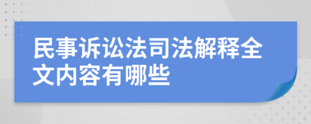民事訴訟法司法解釋全文內(nèi)容有哪些