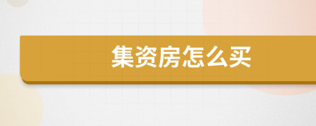 集資房怎么買