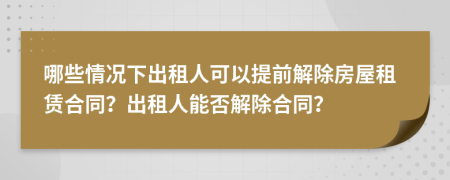 哪些情況下出租人可以提前解除房屋租賃合同？出租人能否解除合同？