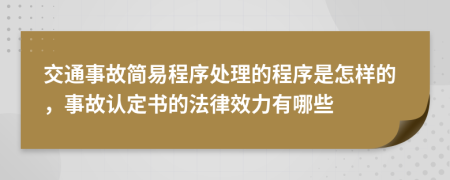交通事故簡易程序處理的程序是怎樣的，事故認(rèn)定書的法律效力有哪些