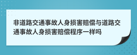 非道路交通事故人身?yè)p害賠償與道路交通事故人身?yè)p害賠償程序一樣嗎