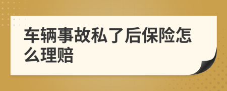 車輛事故私了后保險(xiǎn)怎么理賠