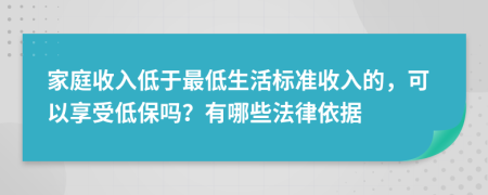 家庭收入低于最低生活標(biāo)準(zhǔn)收入的，可以享受低保嗎？有哪些法律依據(jù)