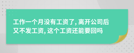 工作一個(gè)月沒有工資了, 離開公司后又不發(fā)工資, 這個(gè)工資還能要回嗎
