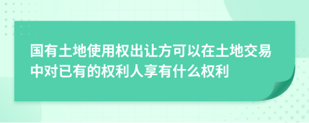 國有土地使用權(quán)出讓方可以在土地交易中對已有的權(quán)利人享有什么權(quán)利