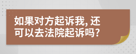 如果對方起訴我, 還可以去法院起訴嗎?