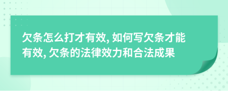 欠條怎么打才有效, 如何寫欠條才能有效, 欠條的法律效力和合法成果