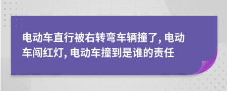 電動車直行被右轉(zhuǎn)彎車輛撞了, 電動車闖紅燈, 電動車撞到是誰的責(zé)任