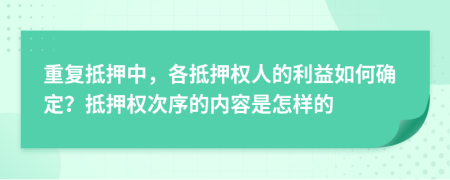 重復(fù)抵押中，各抵押權(quán)人的利益如何確定？抵押權(quán)次序的內(nèi)容是怎樣的