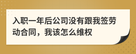 入職一年后公司沒有跟我簽勞動合同，我該怎么維權(quán)