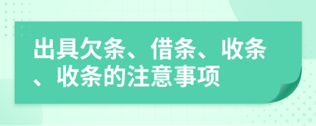 出具欠條、借條、收條、收條的注意事項(xiàng)