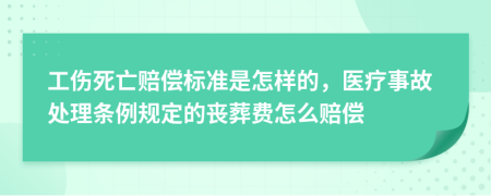 工傷死亡賠償標準是怎樣的，醫(yī)療事故處理條例規(guī)定的喪葬費怎么賠償