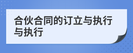 合伙合同的訂立與執(zhí)行與執(zhí)行