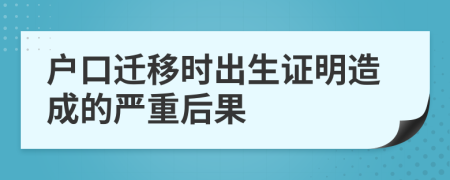 戶口遷移時出生證明造成的嚴(yán)重后果