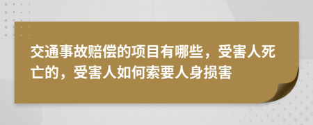 交通事故賠償?shù)捻椖坑心男?，受害人死亡的，受害人如何索要人身損害